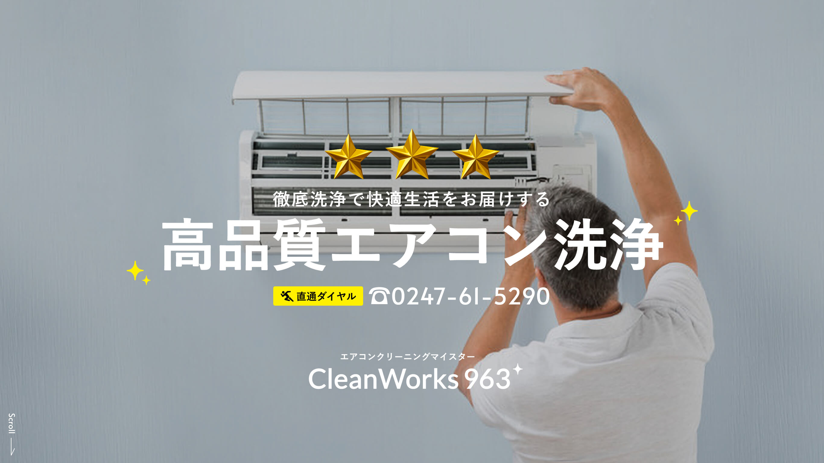 徹底洗浄で快適生活をお届けする 高品質エアコン洗浄 エアコンクリーニングマイスター CleanWorks963