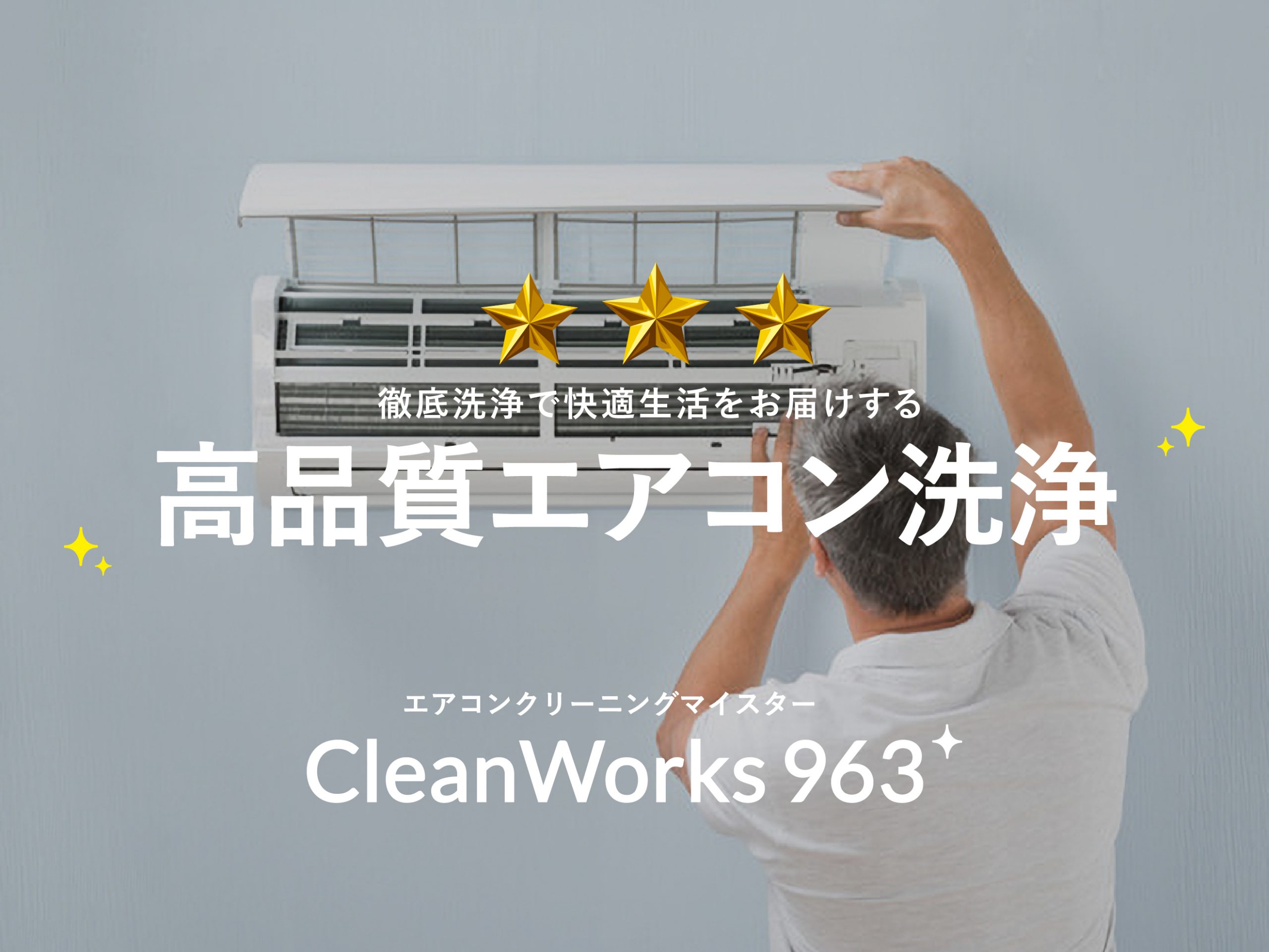 高品質エアコンクリーニング | CleanWorks 963 福島県 郡山市 福島市